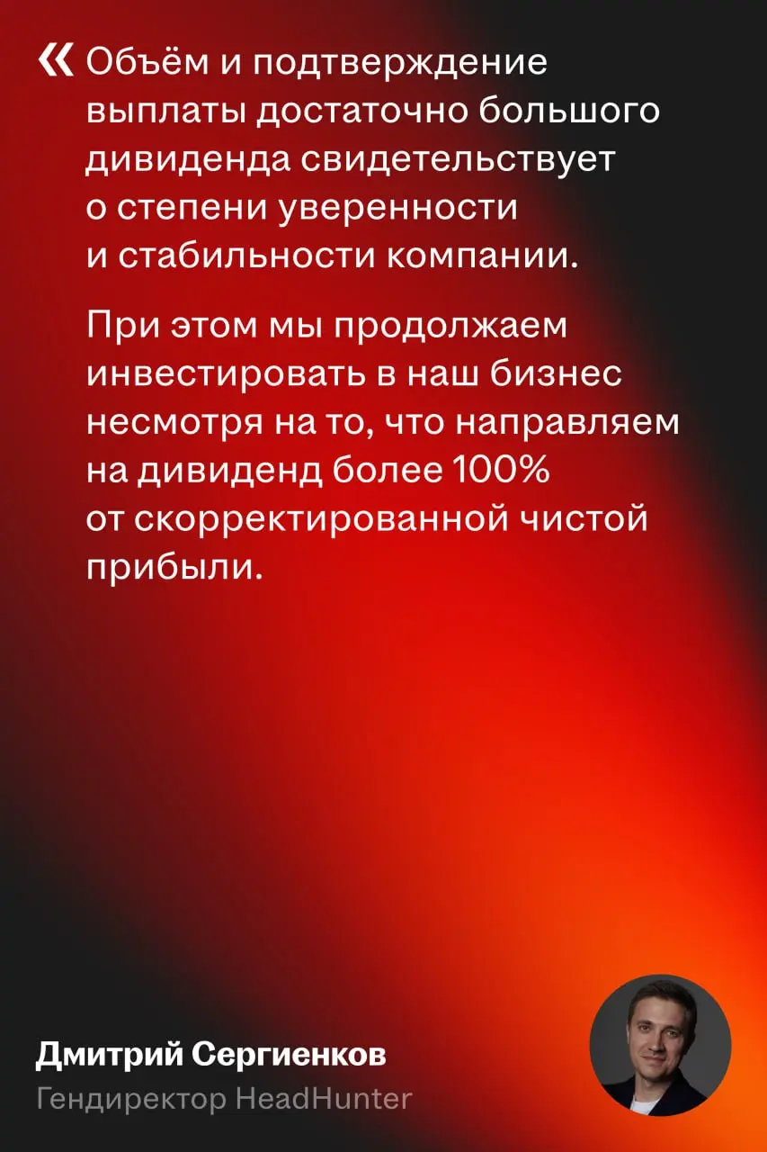 HeadHunter — лидер по дивидендной доходности на российском рынке
HeadHunter вновь готовится выплатить высокий дивиденд — за второе полугодие 2025 совет директоров рекомендовал ₽233 на акцию | Сетка — социальная сеть от hh.ru