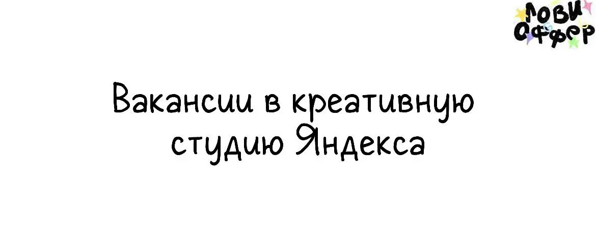 Вакансии в креативную студию Яндекса🔴
Редактор
Задачи:

Писать экспертные колонки для деловых медиа
Готовить бизнес-кейсы и разборы практик компании
Упаковывать экспертизу компаний и экспертов в форма... | Сетка — социальная сеть от hh.ru