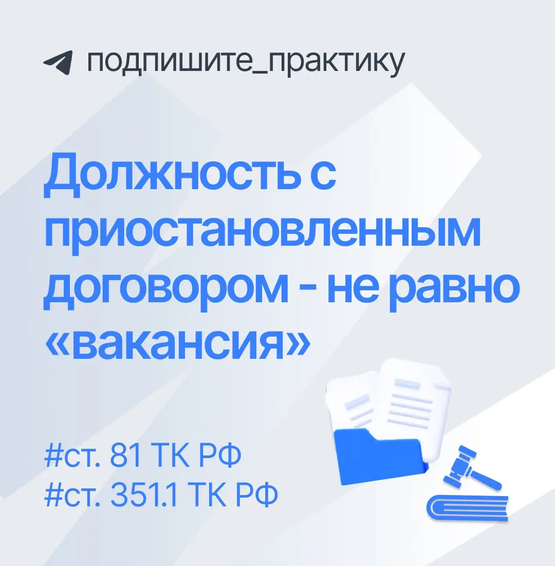 ⚙️ Cуд: при сокращении работодатель не обязан предлагать должность работника с приостановленным договором | Сетка — социальная сеть от hh.ru