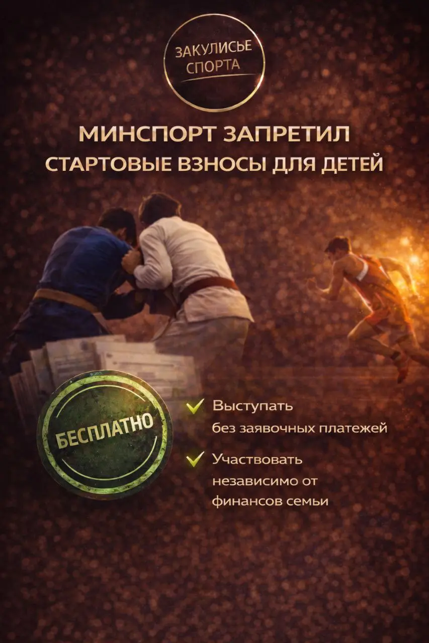 В 2025 ГОДУ МИНСПОРТ РОССИИ ПРИНЯЛ ВАЖНОЕ РЕШЕНИЕ ДЛЯ РАЗВИТИЯ ДЕТСКО-ЮНОШЕСКОГО СПОРТА, ЗАПРЕТИЛ СТАРТОВЫЕ ВЗНОСЫ ДЛЯ ДЕТЕЙ НА СПОРТИВНЫХ МЕРОПРИЯТИЯХ 👦👧🏼 ❌️💰
С 2025 года вступили в силу изменения в ... | Сетка — социальная сеть от hh.ru