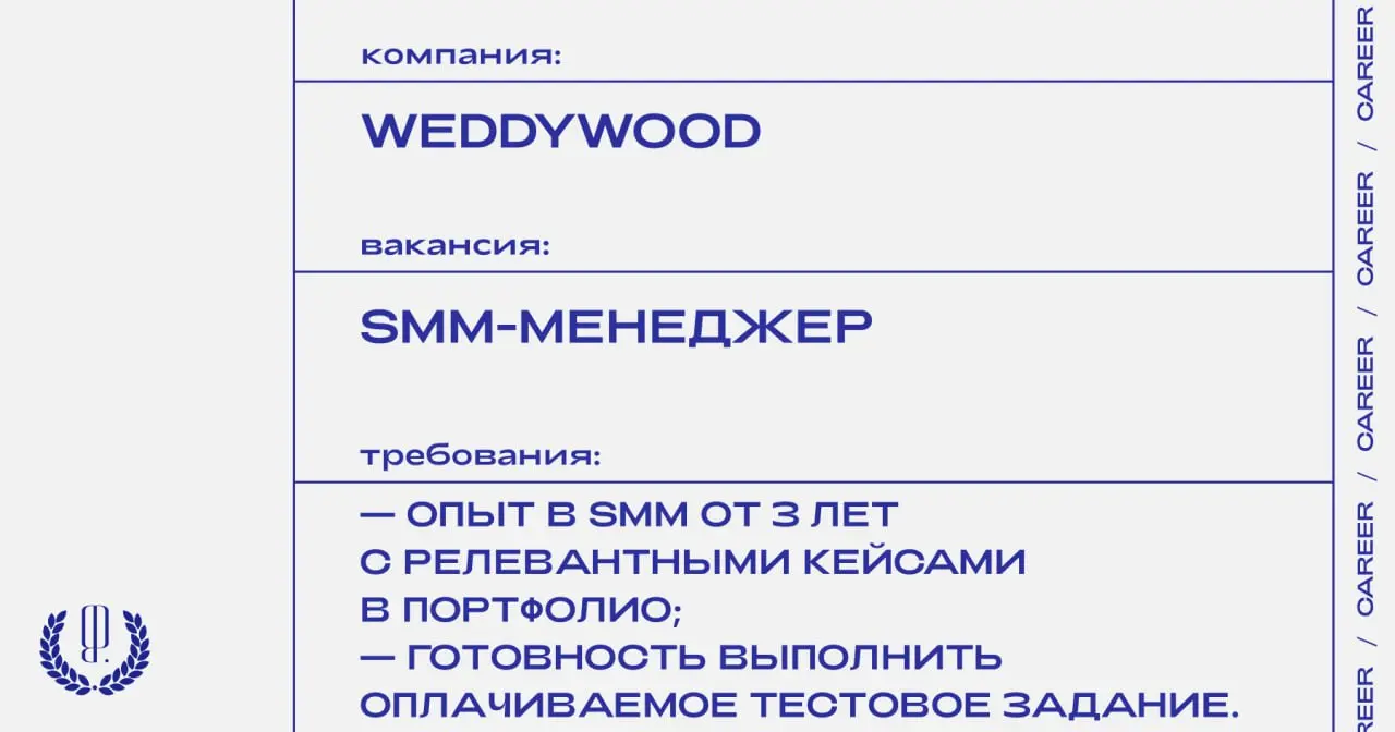 Медиа и сервис по подготовке к свадьбе Weddywood ищет SMM-менеджера.
https://theblueprint.ru/l/obmvj42
#ВакансияВМедиа@theblueprintcareer
#ВакансияВSMM@theblueprintcareer | Сетка — социальная сеть от hh.ru