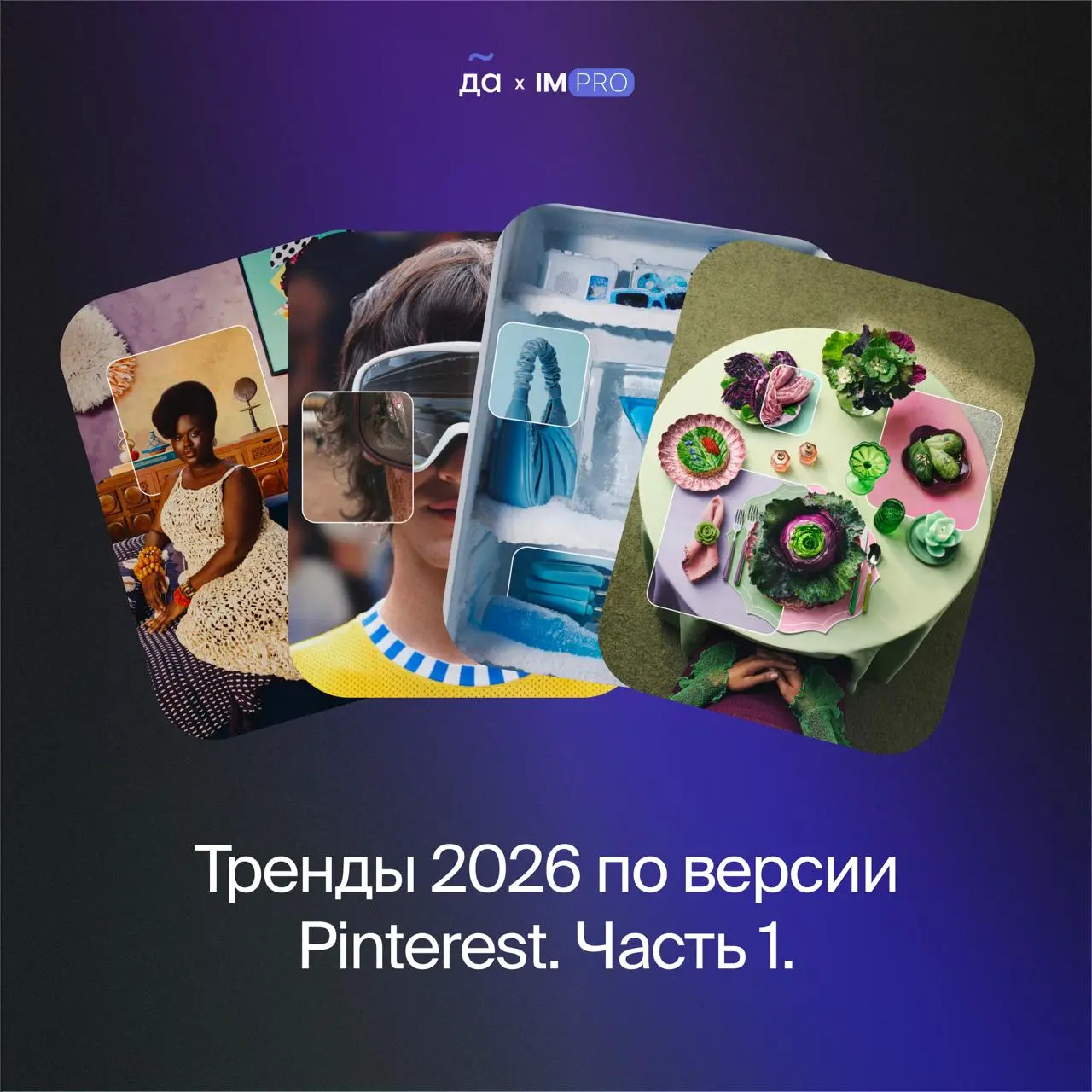 Тренды 2026 по версии Pinterest. Часть 1 | Сетка — социальная сеть от hh.ru