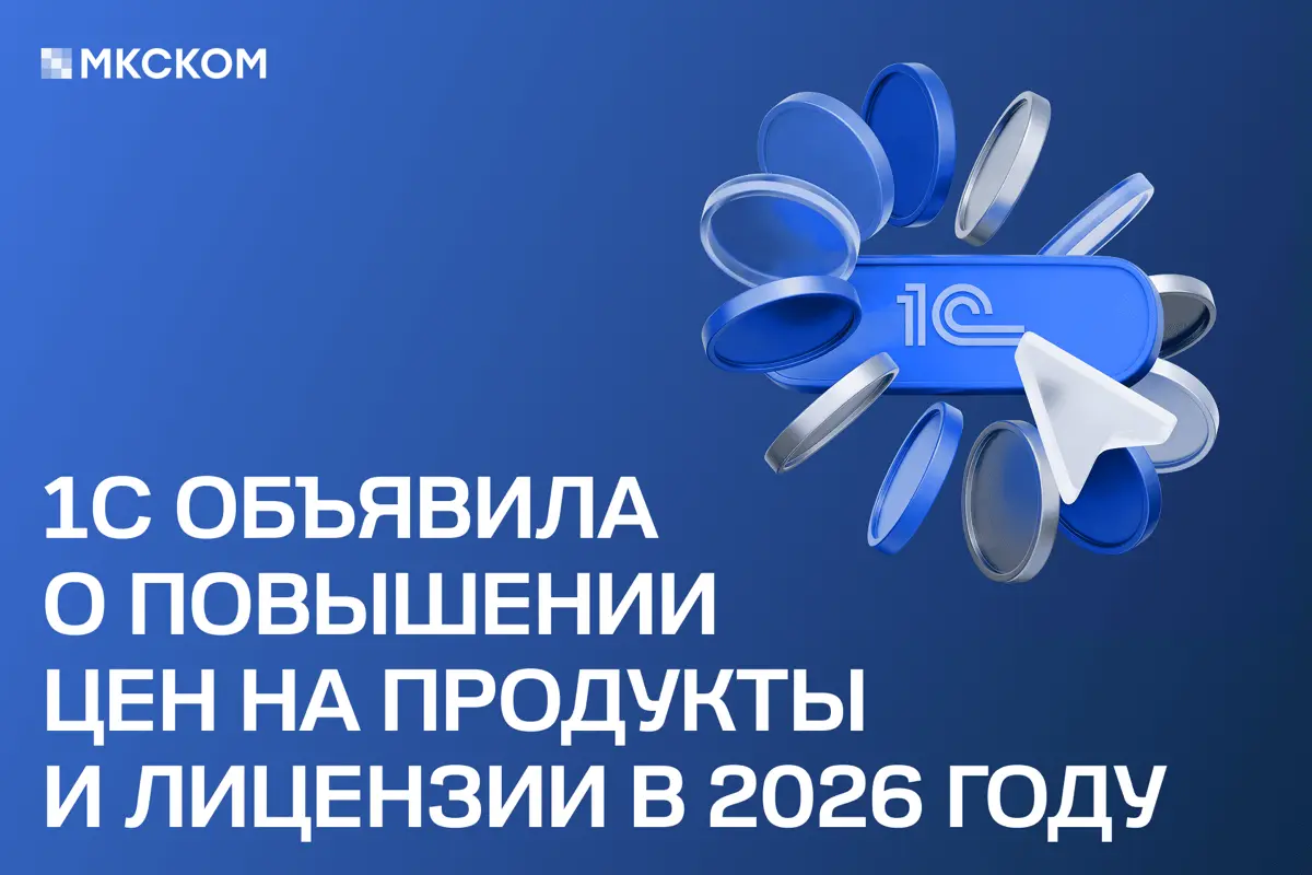 «1С» объявила о повышении цен на продукты и лицензии в 2026 | Сетка — социальная сеть от hh.ru