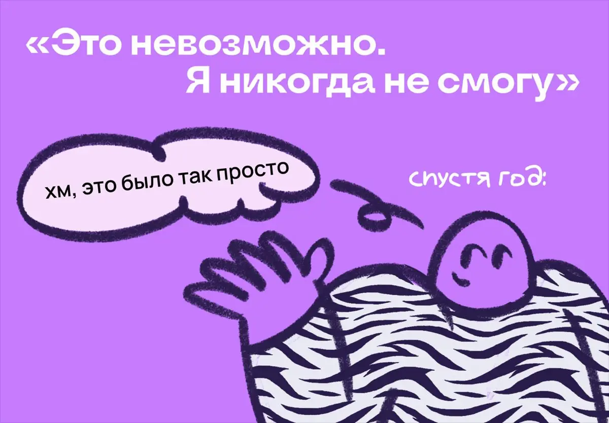 «Да это невозможно, я никогда не смогу» | Сетка — социальная сеть от hh.ru