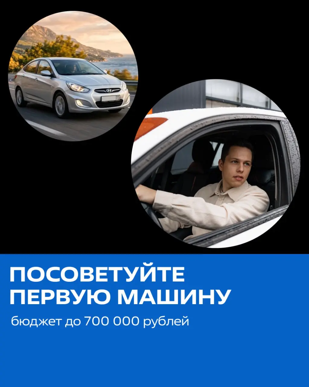 Первая машина: что посоветуете?
Представьте: бюджет до 700 000 р. и вам нужно взять первую машину. Чтобы не ломалась каждый месяц, запчасти были в любом магазине и перед друзьями стыдно не было | Сетка — социальная сеть от hh.ru