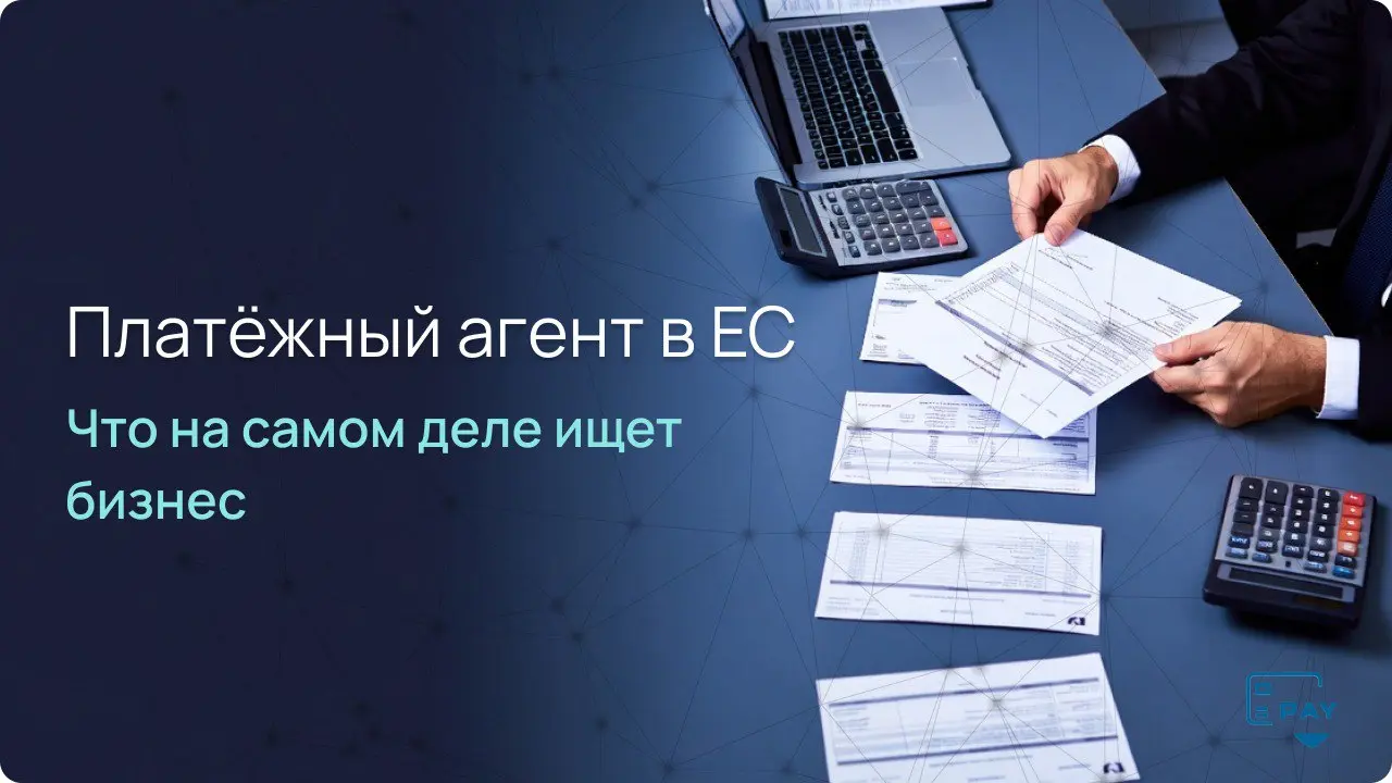 Ищем платёжного агента в ЕС: что на самом деле нужно бизнесу
Недавно нам поступил довольно типичный запрос.
Компания ищет платёжного агента в ЕС для закупок оборудования | Сетка — социальная сеть от hh.ru