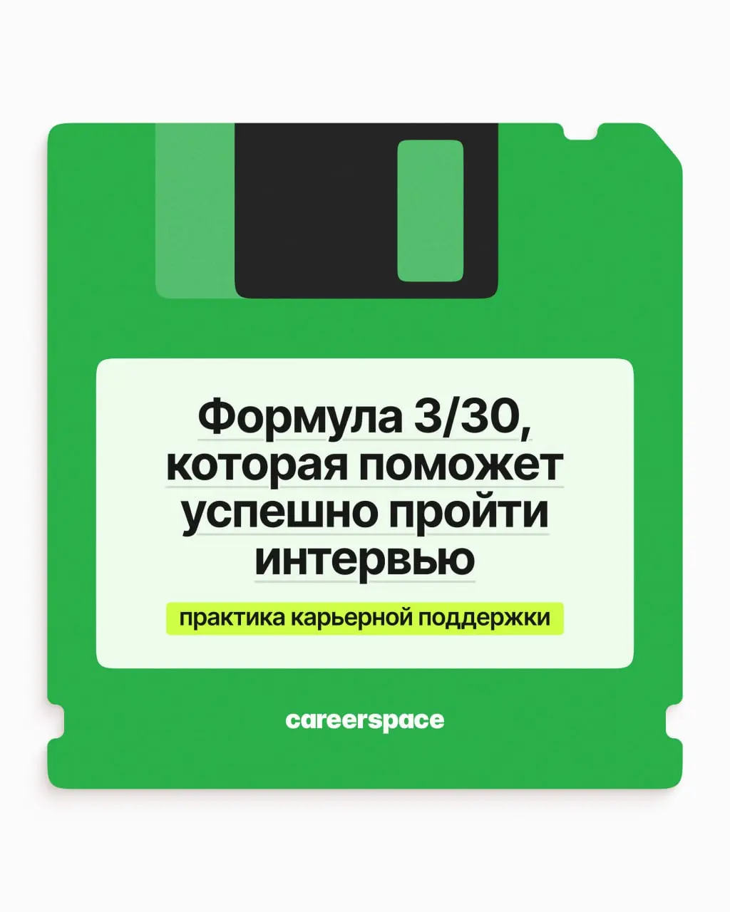 Формула 3/30, которая поможет успешно пройти интервью | Сетка — социальная сеть от hh.ru