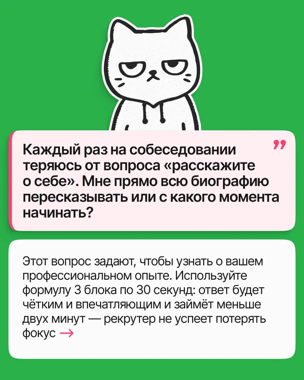 Формула 3/30, которая поможет успешно пройти интервью | Сетка — социальная сеть от hh.ru