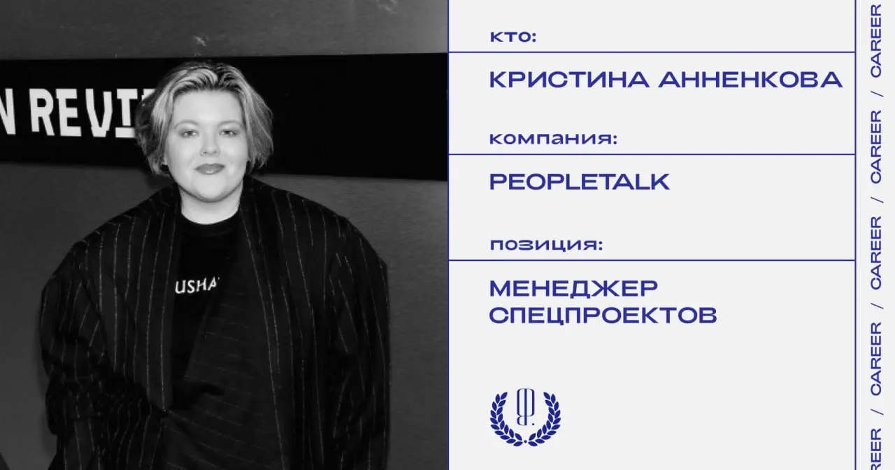 Кристина Анненкова заняла должность менеджера спецпроектов в издании Peopletalk.
https://theblueprint.ru/l/M7fdtl5
#кадровыеперестановки@theblueprintcareer | Сетка — социальная сеть от hh.ru