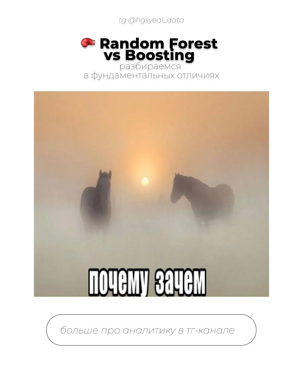 Часто возникает вопрос: почему в одних задачах выигрывает Random Forest, а в других — Gradient Boosting? Всё дело в их «внутренней архитектуре» и подходе к обучению
💀 Random Forest (и Extra Trees)
Это... | Сетка — социальная сеть от hh.ru