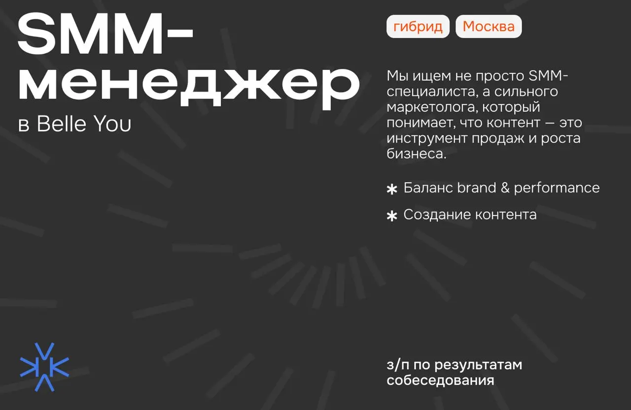 ❗️ SMM-менеджер в Belle You
*Мы ищем не просто SMM-специалиста, а сильного маркетолога, который понимает, что контент — это инструмент продаж и роста бизнеса | Сетка — социальная сеть от hh.ru