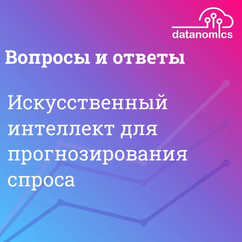 Планирование спроса кажется бесконечной головоломкой? Мы собрали ответы
на самые частые вопросы и покажем, как Datanomics Demand Forecast
упрощает работу и повышает точность.
👉 Подробнее в статье | Сетка — социальная сеть от hh.ru