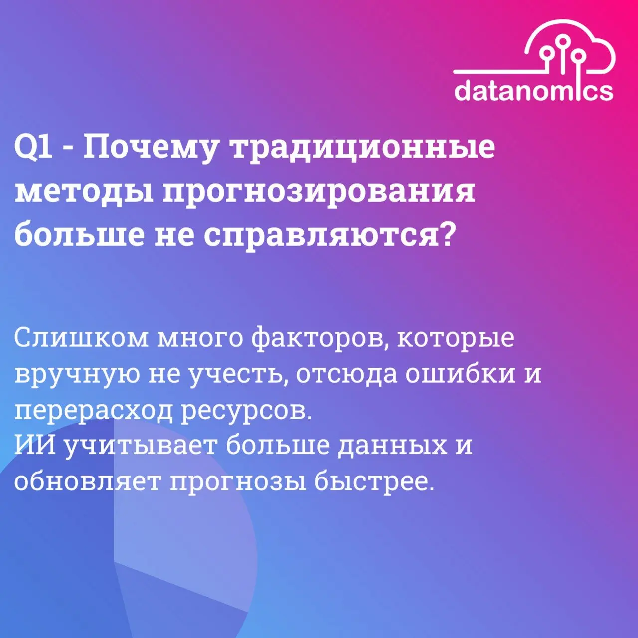 Планирование спроса кажется бесконечной головоломкой? Мы собрали ответы
на самые частые вопросы и покажем, как Datanomics Demand Forecast
упрощает работу и повышает точность.
👉 Подробнее в статье | Сетка — социальная сеть от hh.ru