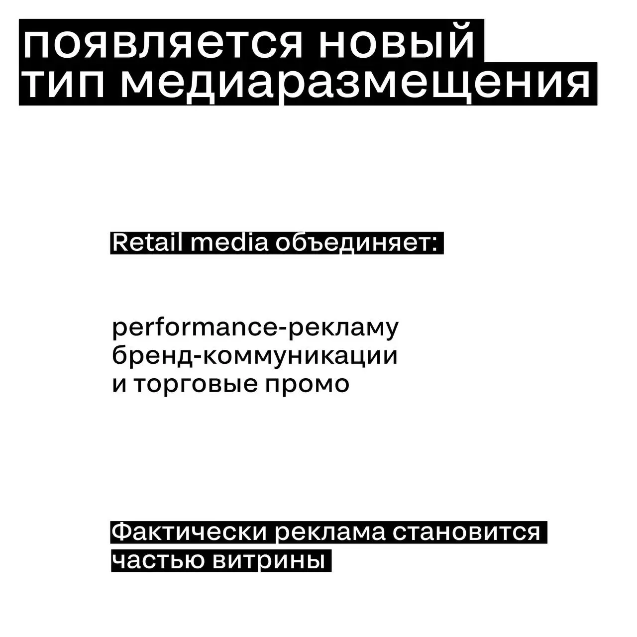Retail Media — третий медиагигант
Рекламный рынок постепенно получает нового крупного игрока — Retail Media Networks | Сетка — социальная сеть от hh.ru