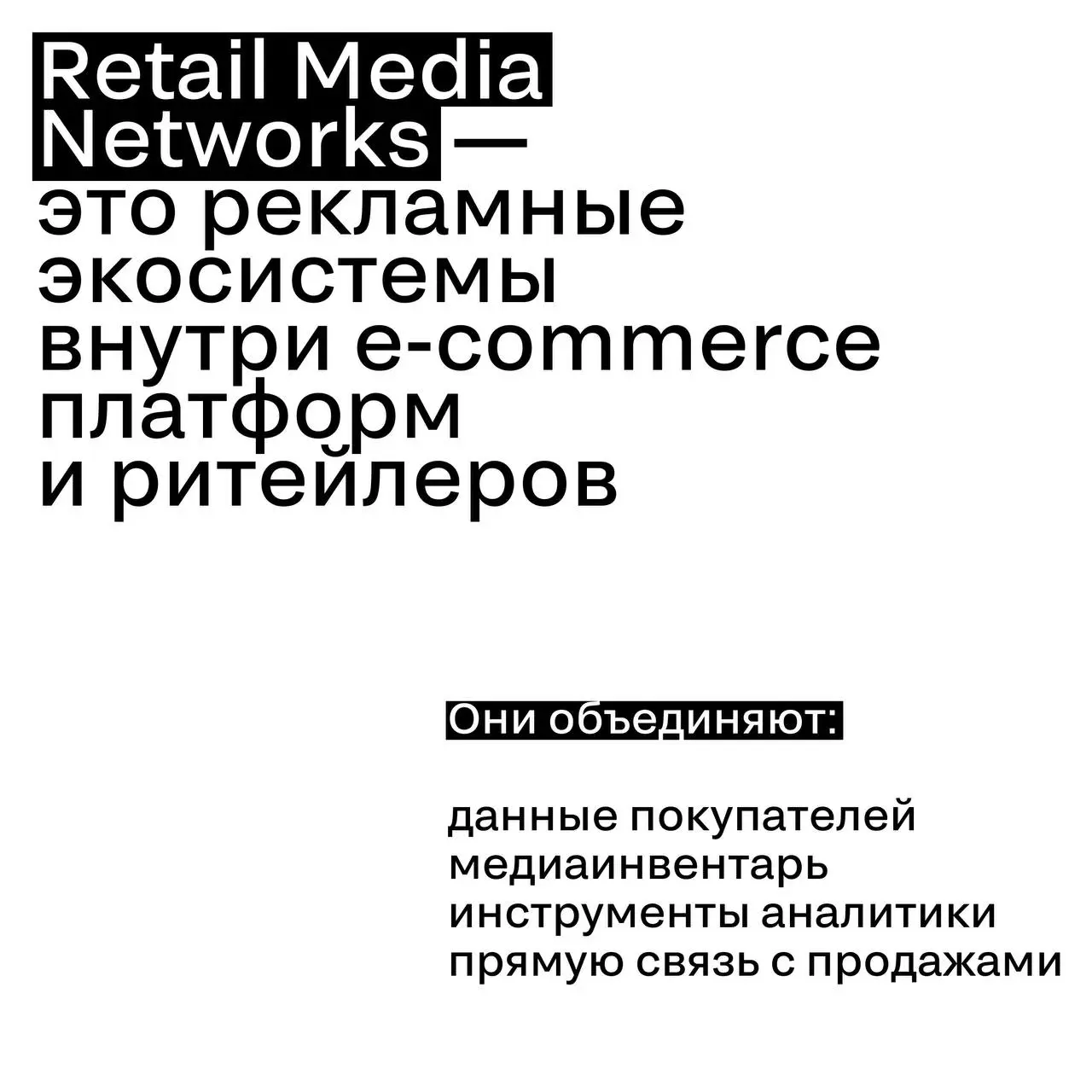 Retail Media — третий медиагигант
Рекламный рынок постепенно получает нового крупного игрока — Retail Media Networks | Сетка — социальная сеть от hh.ru
