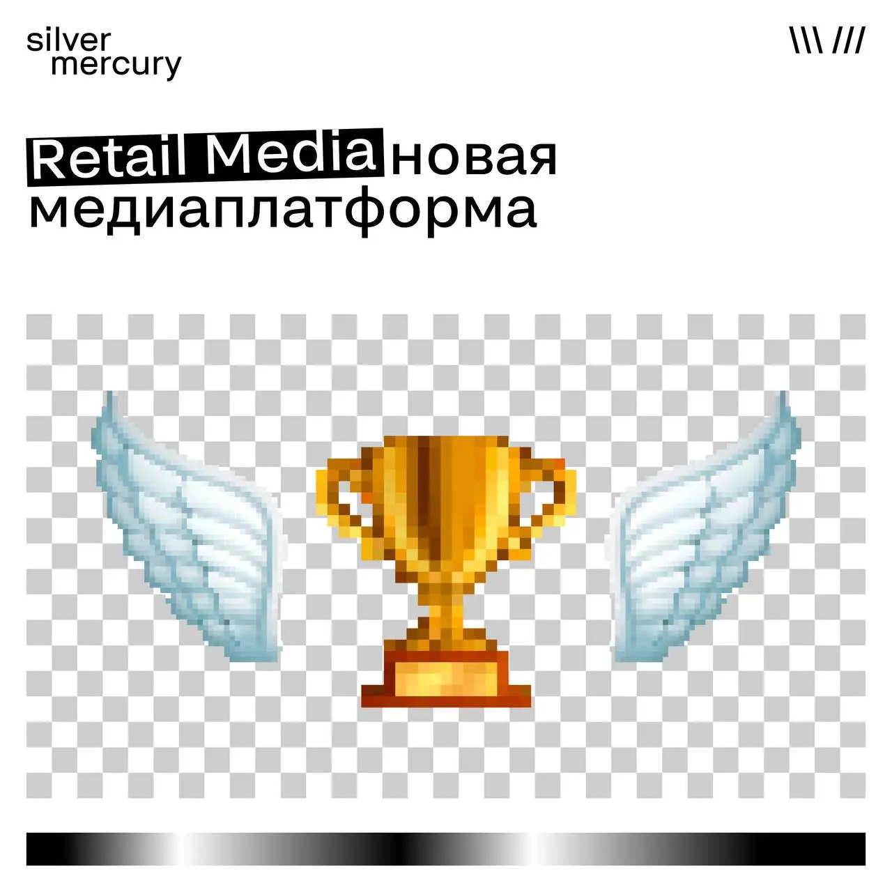 Retail Media — третий медиагигант
Рекламный рынок постепенно получает нового крупного игрока — Retail Media Networks | Сетка — социальная сеть от hh.ru