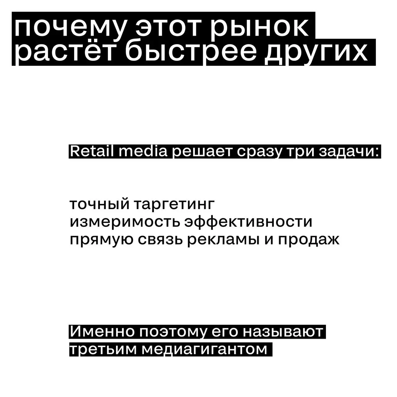 Retail Media — третий медиагигант
Рекламный рынок постепенно получает нового крупного игрока — Retail Media Networks | Сетка — социальная сеть от hh.ru