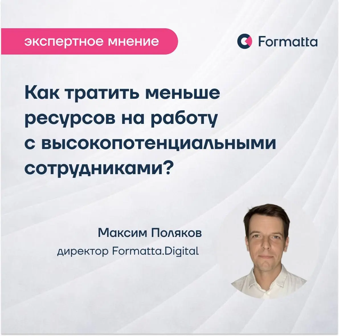 Как тратить меньше ресурсов на работу с высокопотенциальными сотрудниками?
Часто этот вопрос появляется потому, что вокруг таких сотрудников постепенно формируется целая система отдельных активностей | Сетка — социальная сеть от hh.ru