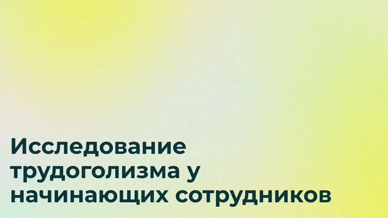 Что делать? Помочь написать диплом по трудоголизму ❤️
▶️Меня зовут Аня, я студентка 4-го курса НИУ ВШЭ ОП Психология | Сетка — социальная сеть от hh.ru