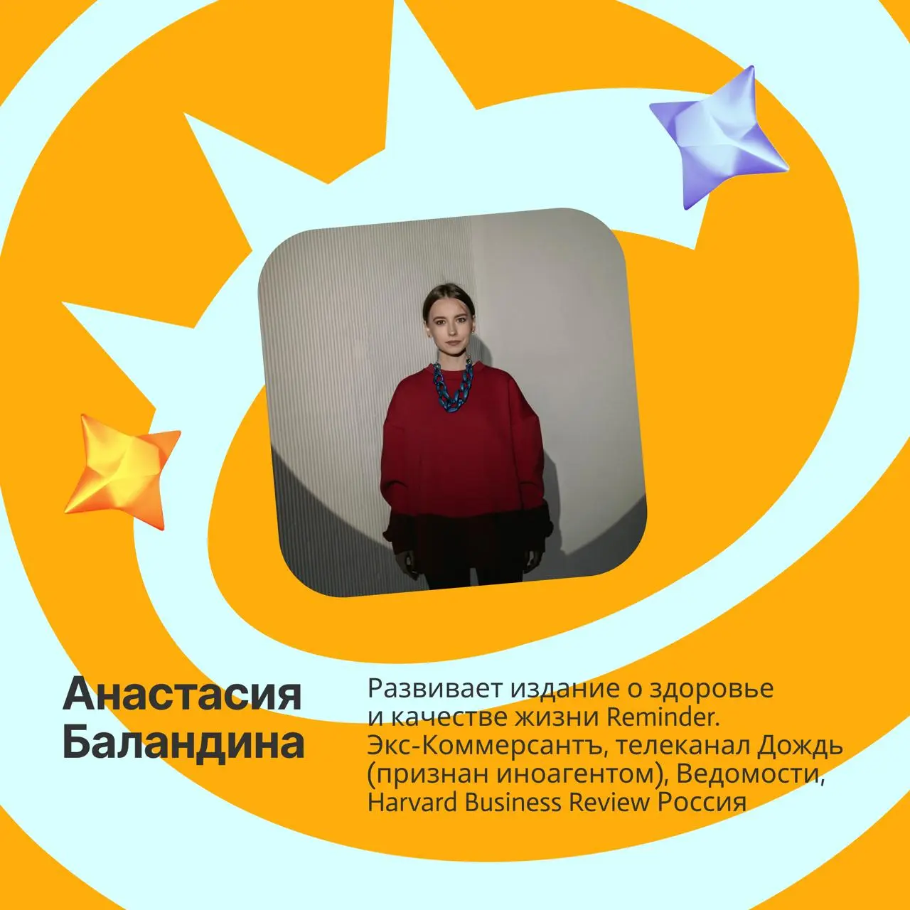 Третий день ✨конференции в голосовых✨, и сегодня голос, который будет звучать у нас в канале — Анастасия Баландина
Настя развивает издание о здоровье и качестве жизни Reminder | Сетка — социальная сеть от hh.ru
