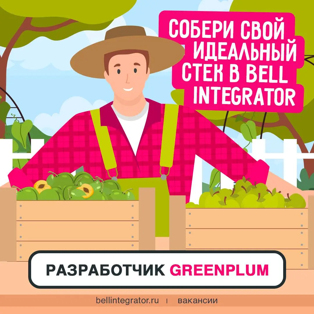 Разработчики, мы к вам с небольшими задачами!
Во-первых, проверить себя на соответствие требованиям: опыт работы с реляционными БД (PostgreSQL), с Greenplum в реальных проектах от 3 лет, опыт командно... | Сетка — социальная сеть от hh.ru