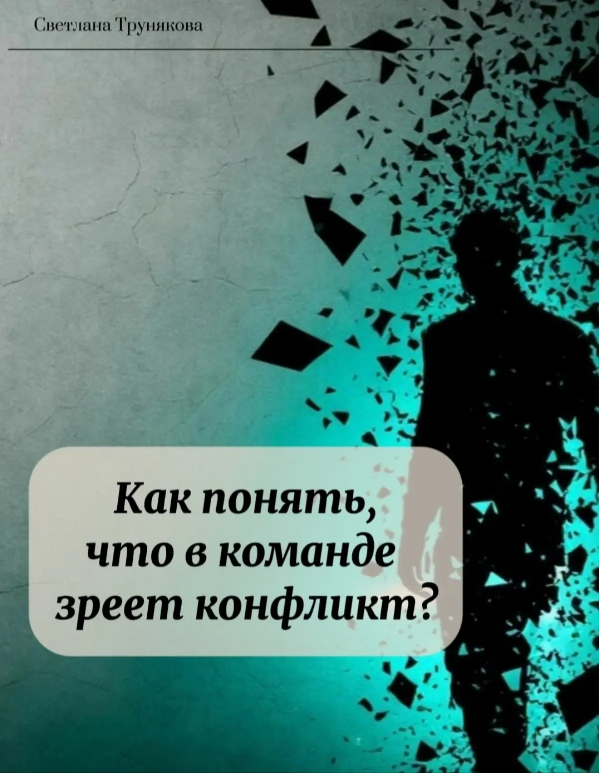 Как понять, что в команде зреет конфликт? | Сетка — социальная сеть от hh.ru