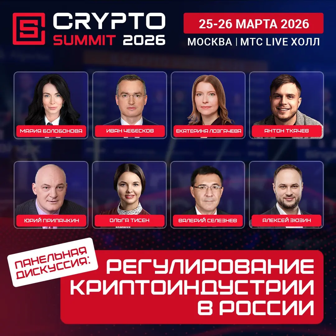 🚀 Министерство финансов и Банк России примут участие в Crypto Summit 2026 🚀
📍 25 и 26 марта Crypto Summit традиционно станет площадкой для обсуждения наиболее острых вопросов развития криптоиндустрии ... | Сетка — социальная сеть от hh.ru