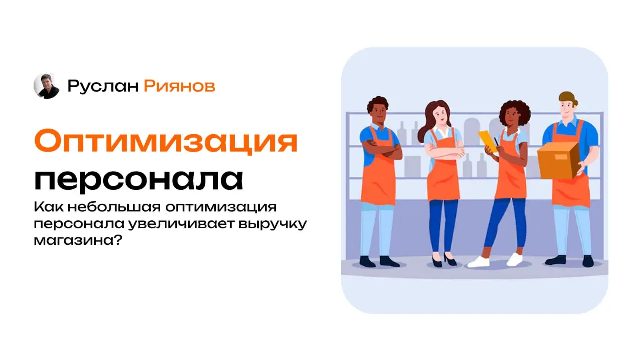 Как небольшая оптимизация персонала увеличивает выручку магазина
🗣 Я не буду говорить, что всех надо сокращать, но расскажу, как на выручку влияют не акции и скидки, а персонал | Сетка — социальная сеть от hh.ru