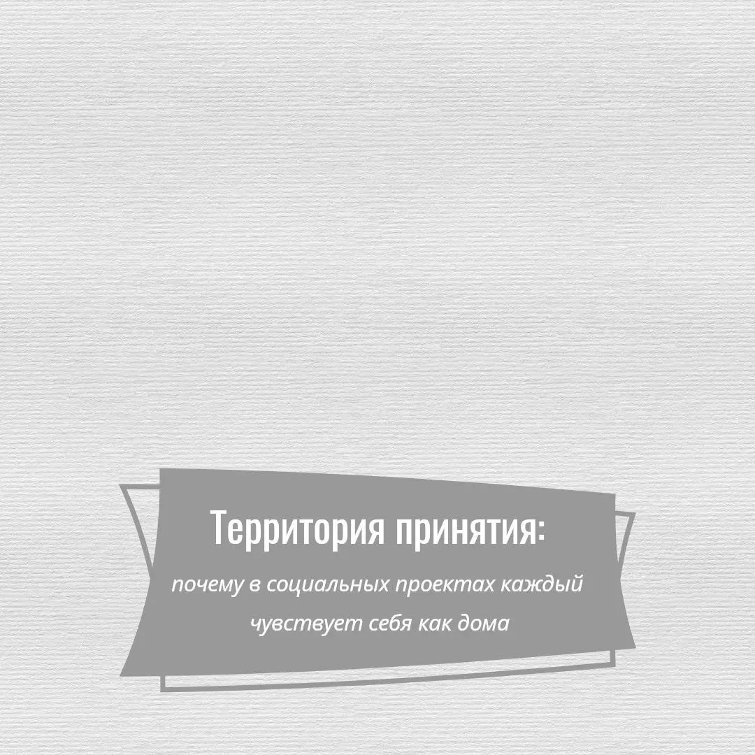 Когда мы переступаем порог обычного кафе или магазина, мы ожидаем качественный сервис. Но попадая на социальное предприятие, мы часто замираем от неожиданного ощущения: здесь как-то иначе | Сетка — социальная сеть от hh.ru