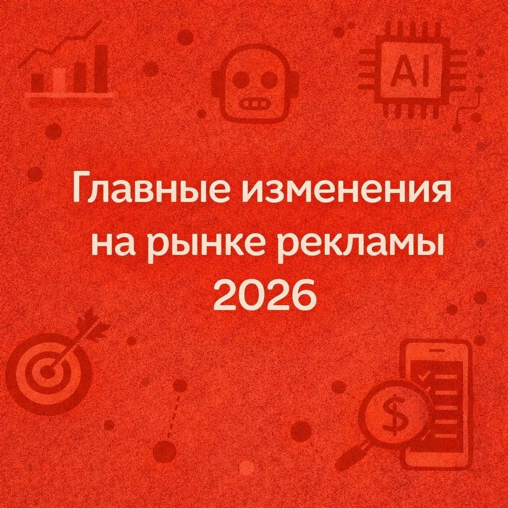 Что изменилось на рынке рекламы и что это значит для бизнеса
Рынок рекламы заметно меняется: платформы все больше отдают оптимизацию алгоритмам и AI, а бизнесу оставляют главное: оффер, аналитику и ка... | Сетка — социальная сеть от hh.ru