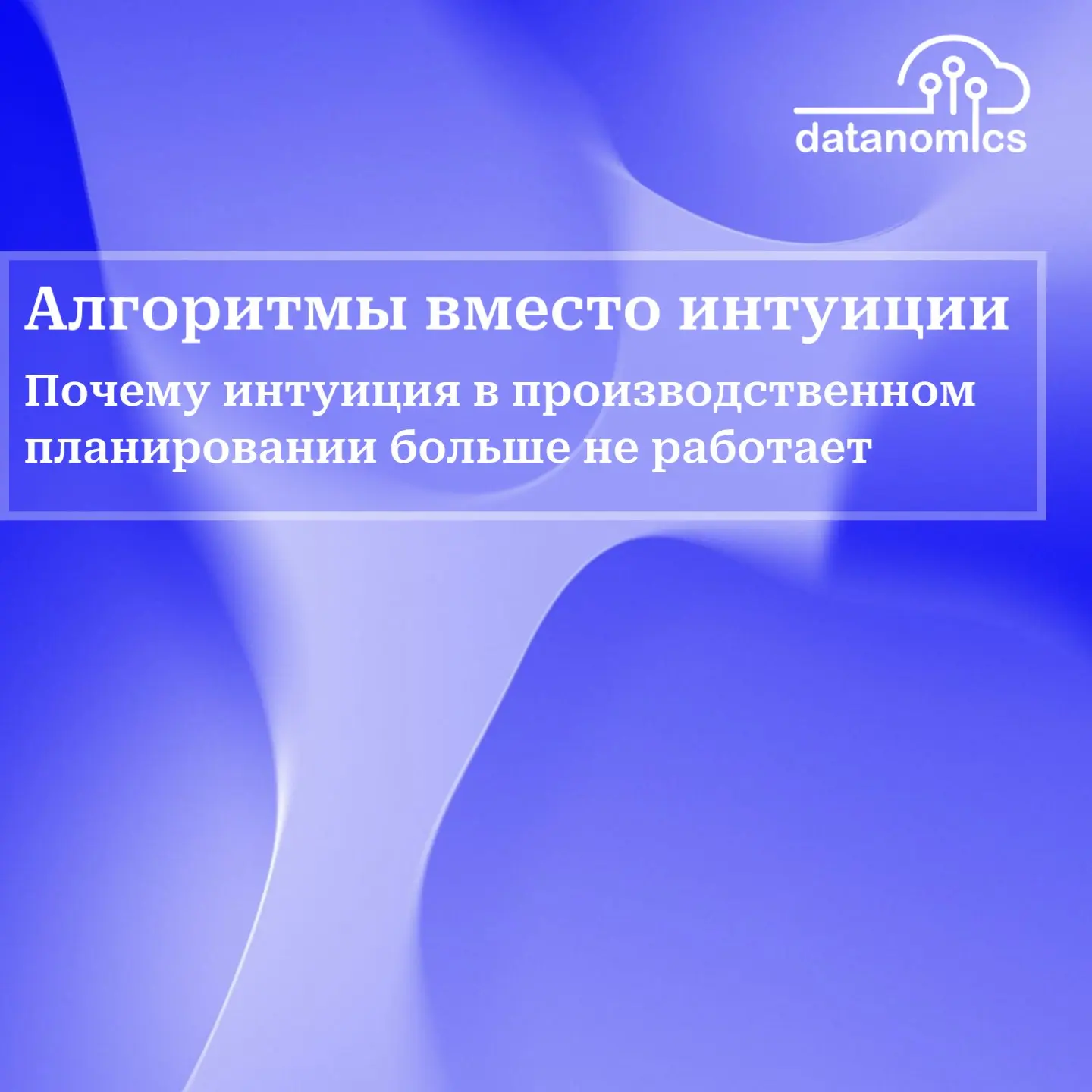 Алгоритмы вместо интуиции: как оптимизировать производственное планирование
Эффективное планирование производства играет ключевую роль в обеспечении стабильности поставок, оптимизации затрат и удовлет... | Сетка — социальная сеть от hh.ru