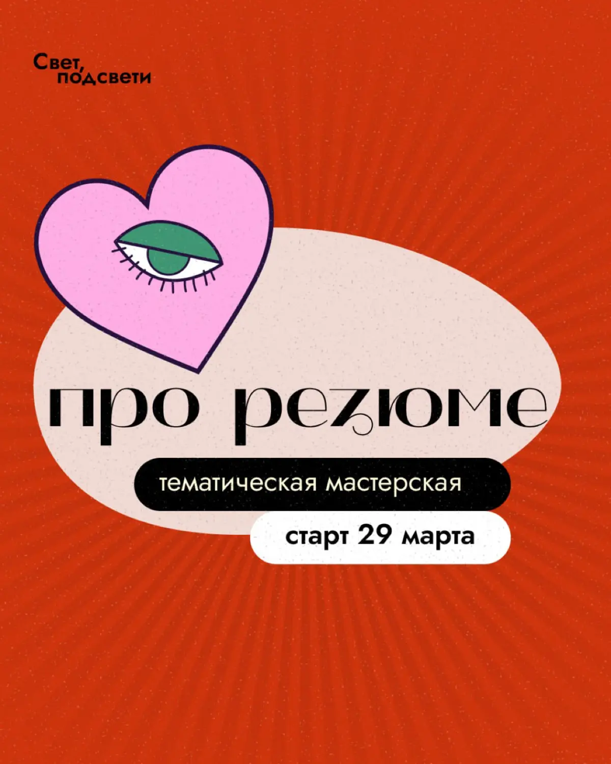 Мастерская ПРО резюме | Сетка — социальная сеть от hh.ru