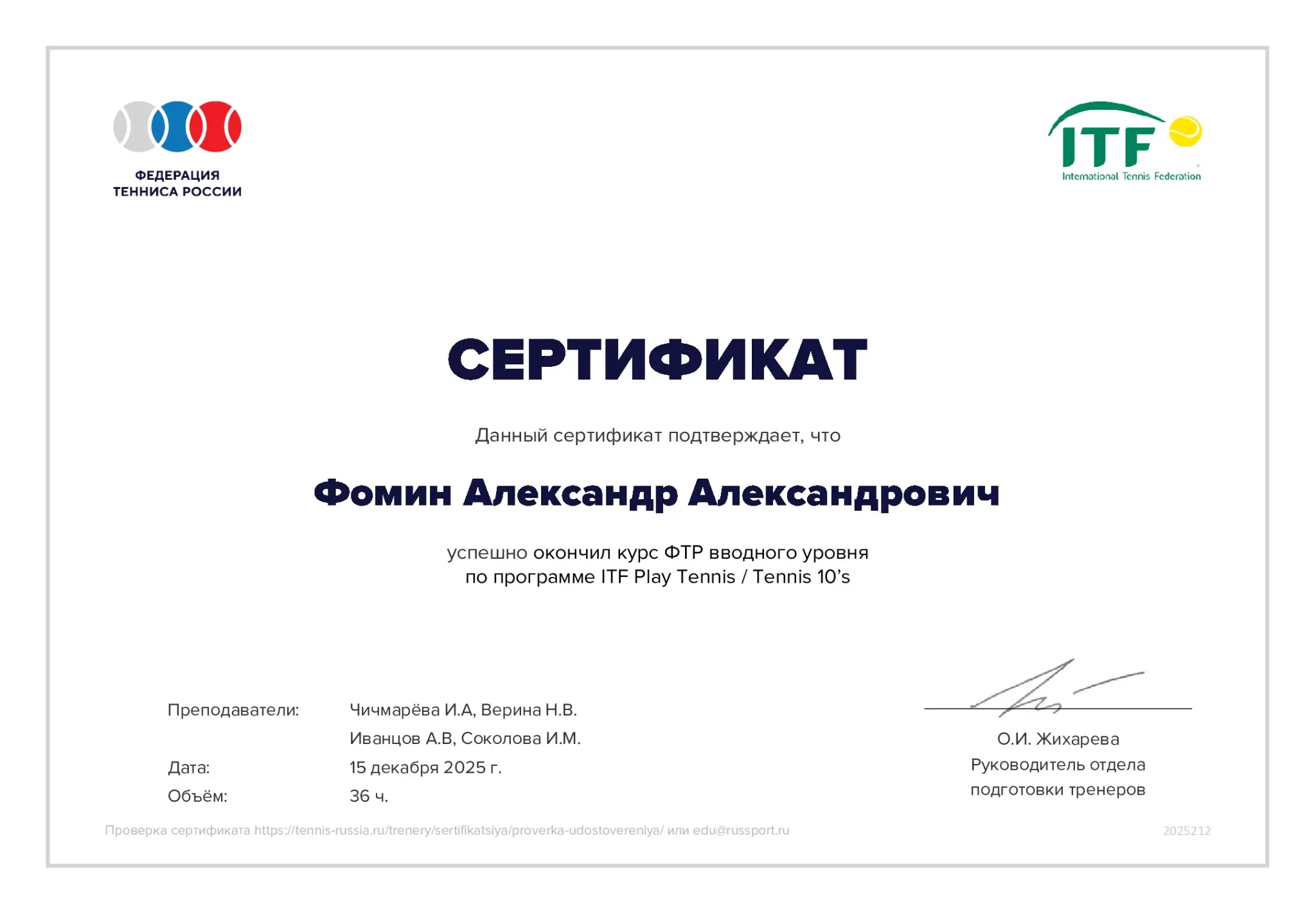 Рад поделиться, что получил международный сертификат тренера по теннису ITF (Международной теннисной федерации) | Сетка — социальная сеть от hh.ru