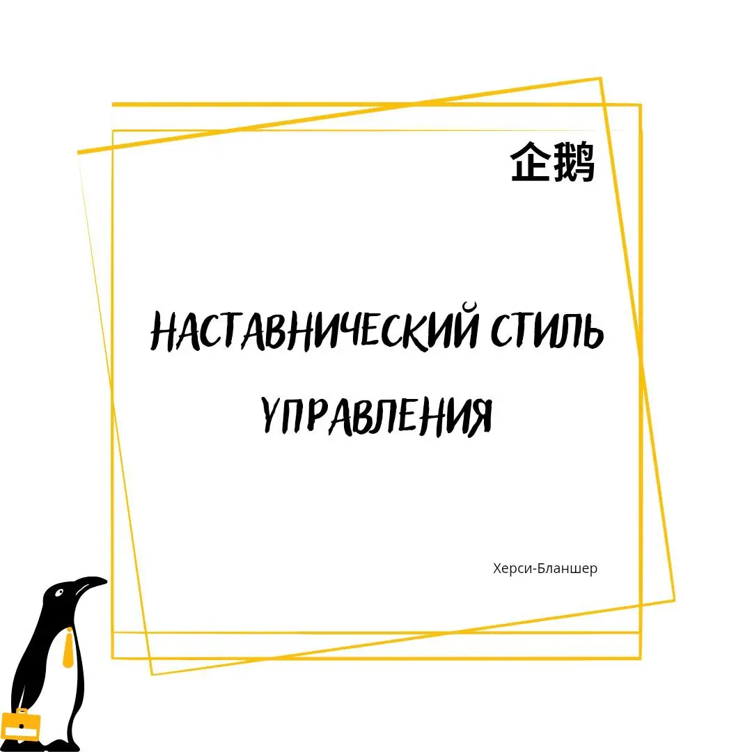 Наставнический стиль управления по модели Ситуативного лидерства Херси-Бланшера
Ну что, друзья, давайте дальше разбираться с тем, когда и какой стиль управления выбирать, какие преимущества и риски им... | Сетка — социальная сеть от hh.ru