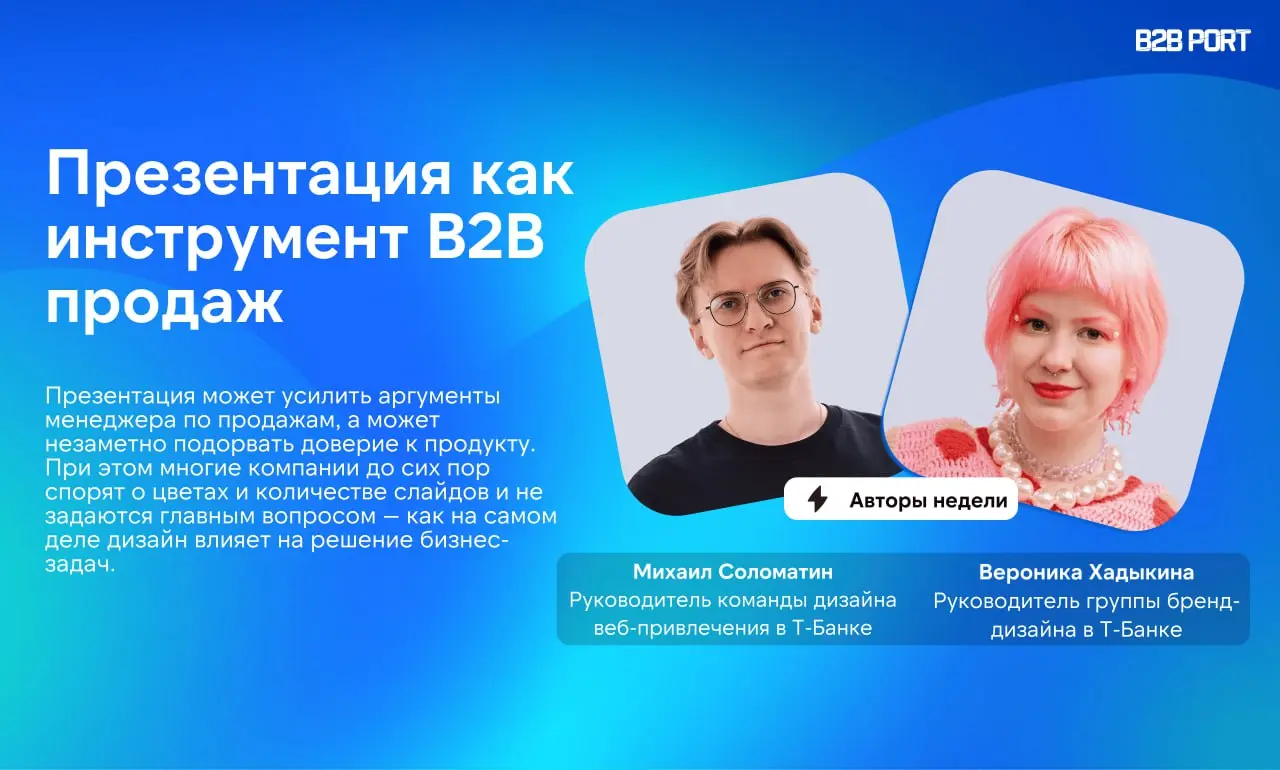 🔥 Презентация — это просто слайды? Или важный инструмент продаж?
Расспросили экспертов из Т-Банка о том, как изменились требования к корпоративным презентациям и почему визуал напрямую влияет на то, к... | Сетка — социальная сеть от hh.ru