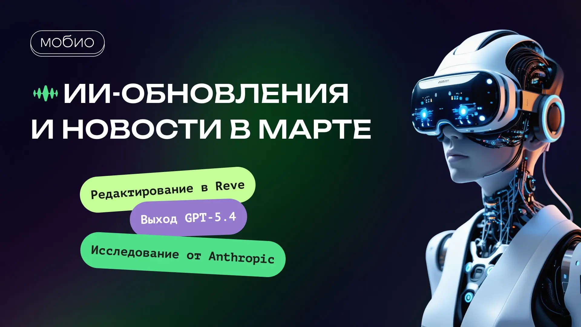 Что нового на рынке ИИ в марте 2026 | Сетка — социальная сеть от hh.ru