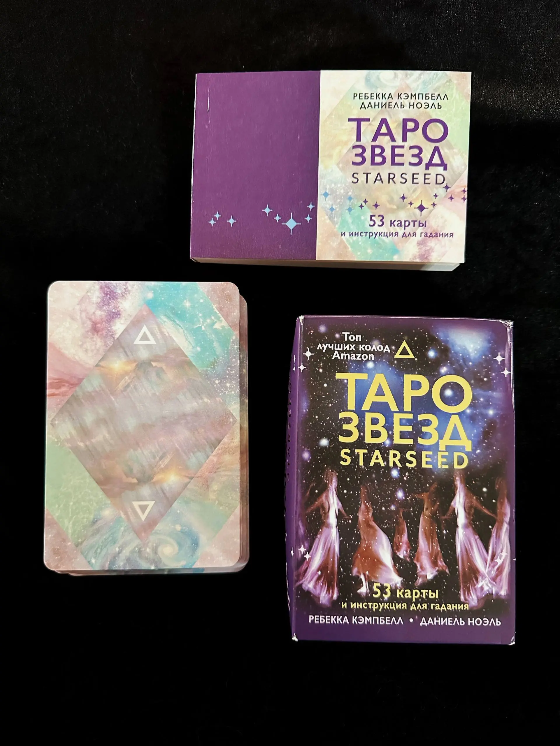 Хочу показать вам свое сокровище — колоду «Таро Звезд» (STARSEED) от Ребекки Кэмпбелл и Даниэль Ноэль.
Это просто космос! Очень красивая, мистическая, необычная | Сетка — социальная сеть от hh.ru