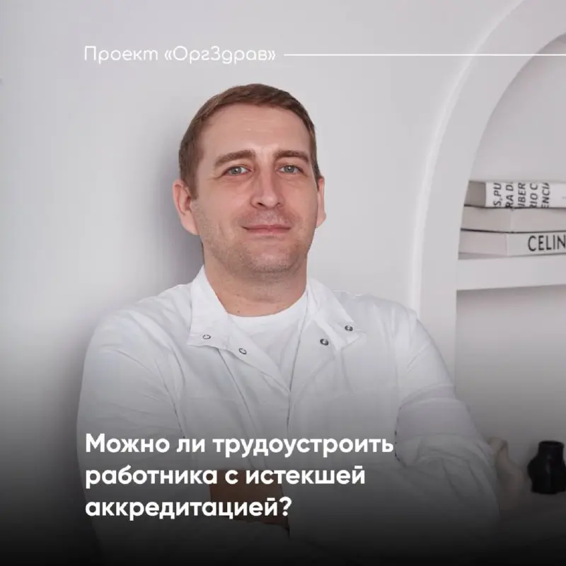 Можно ли трудоустроить работника с истекшей аккредитацией?
Дефицит кадров и перенасыщенность рынка труда вакансиями, часто приводят к тому, что руководители клиники оказываются в сложной ситуации
⚠️ Н... | Сетка — социальная сеть от hh.ru
