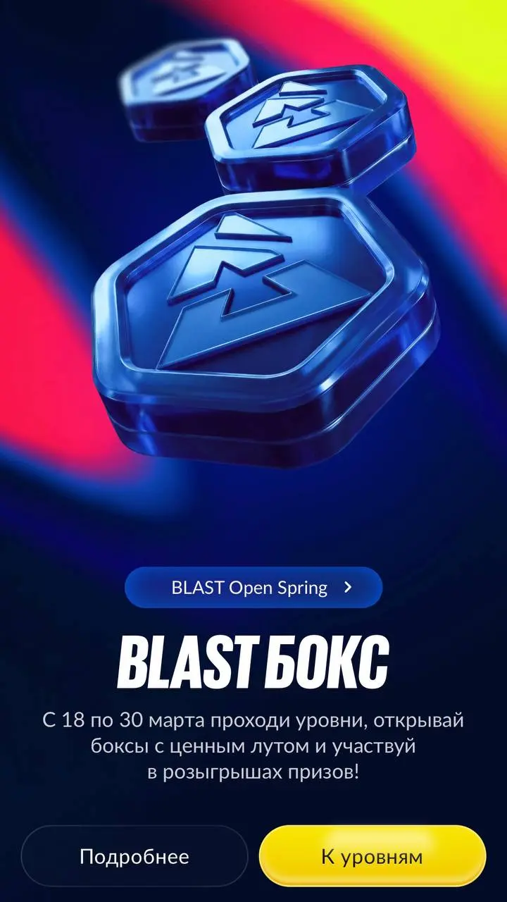 🔥 BetBoom запустил акцию на 100+ млн — с розыгрышами поездок и техники!
Это годовой спецпроект «BLAST Бокс». Он посвящен серии турниров BLAST по CS и Dota 2 | Сетка — социальная сеть от hh.ru