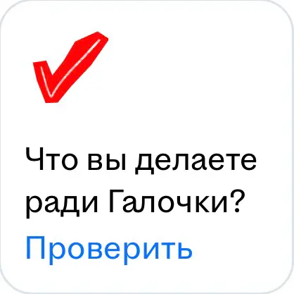 HH.RU - а что вы делаете ради галочки? | Сетка — социальная сеть от hh.ru