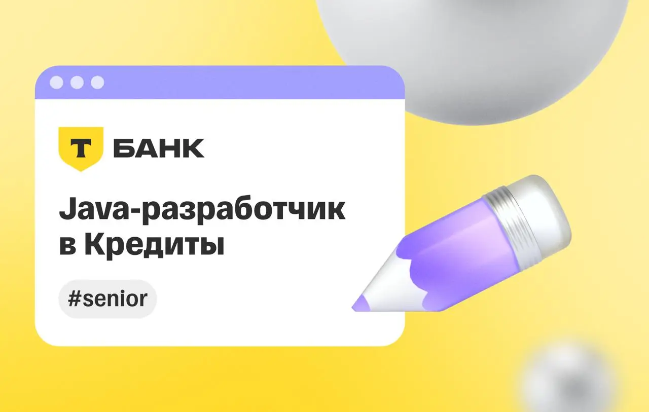 🧑‍💻 Java-разработчик в Кредиты
Команда кредитной платформы ищет Java-разработчика: здесь строят сервис, который в момент оплаты выбирает, какой кредитный продукт и с какими условиями предложить клиент... | Сетка — социальная сеть от hh.ru
