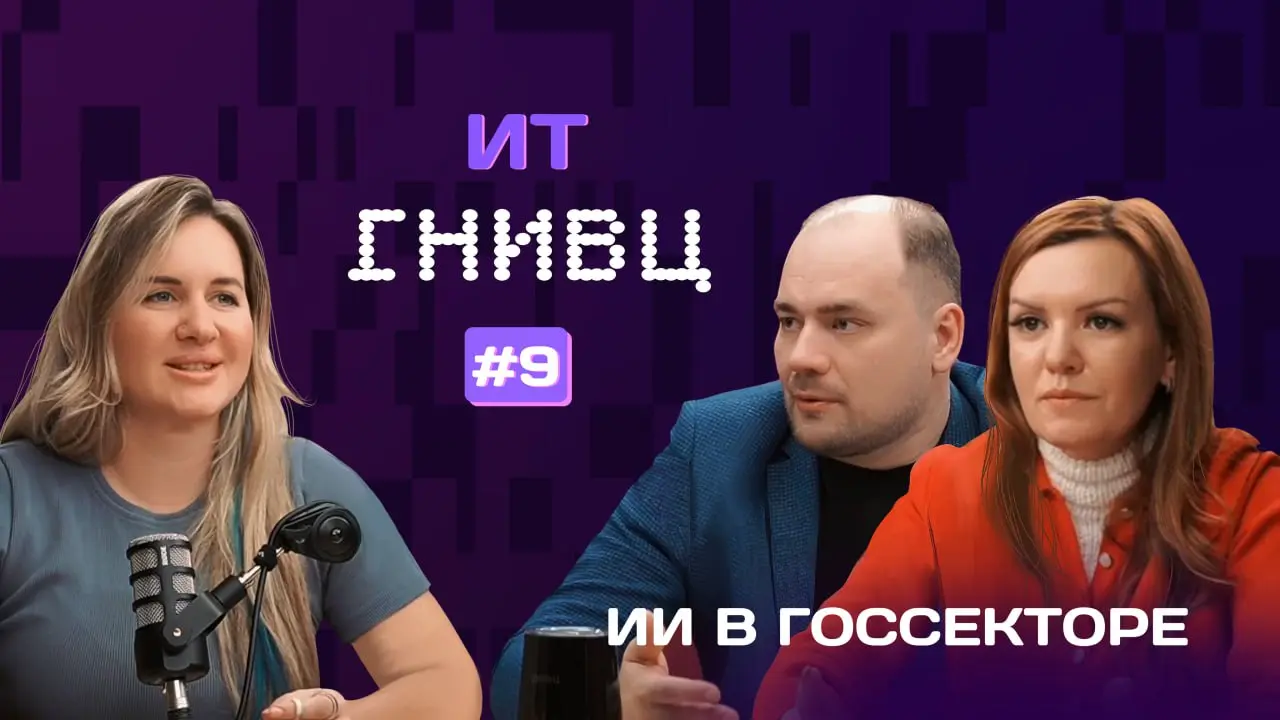 🤖 ИИ в госсекторе: от экспериментов к реальным внедрениям
В новом выпуске подкаста эксперты ГНИВЦ делятся практическим опытом работы с искусственным интеллектом и откровенно рассказывают о том, как ИИ... | Сетка — социальная сеть от hh.ru