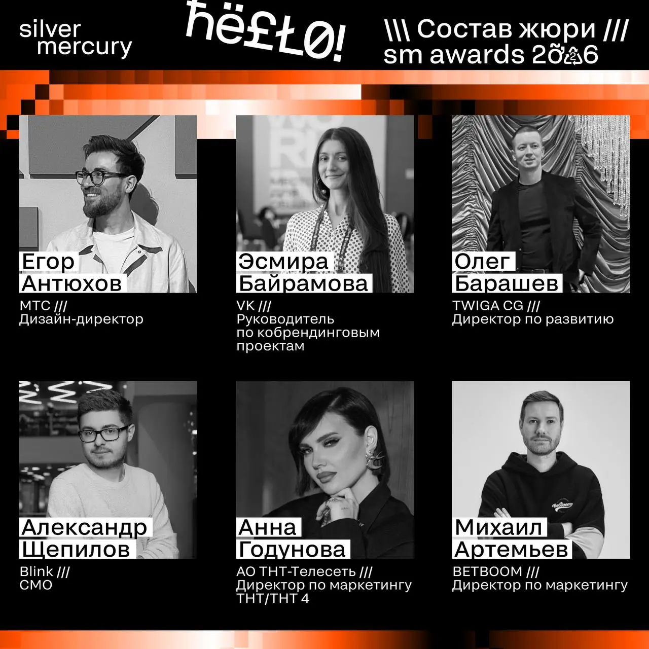 ⏩️ Представляем членов жюри SM Awards 2026
🖤 Увидеть больше экспертов и узнать интересные факты о них можно на сайте | Сетка — социальная сеть от hh.ru
