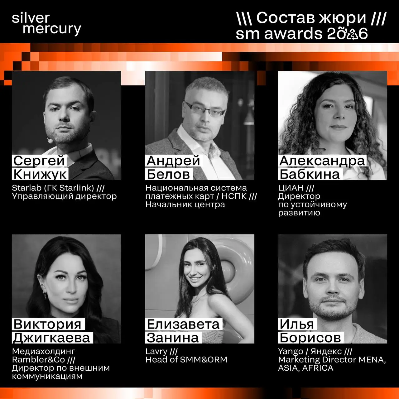 ⏩️ Представляем членов жюри SM Awards 2026
🖤 Увидеть больше экспертов и узнать интересные факты о них можно на сайте | Сетка — социальная сеть от hh.ru