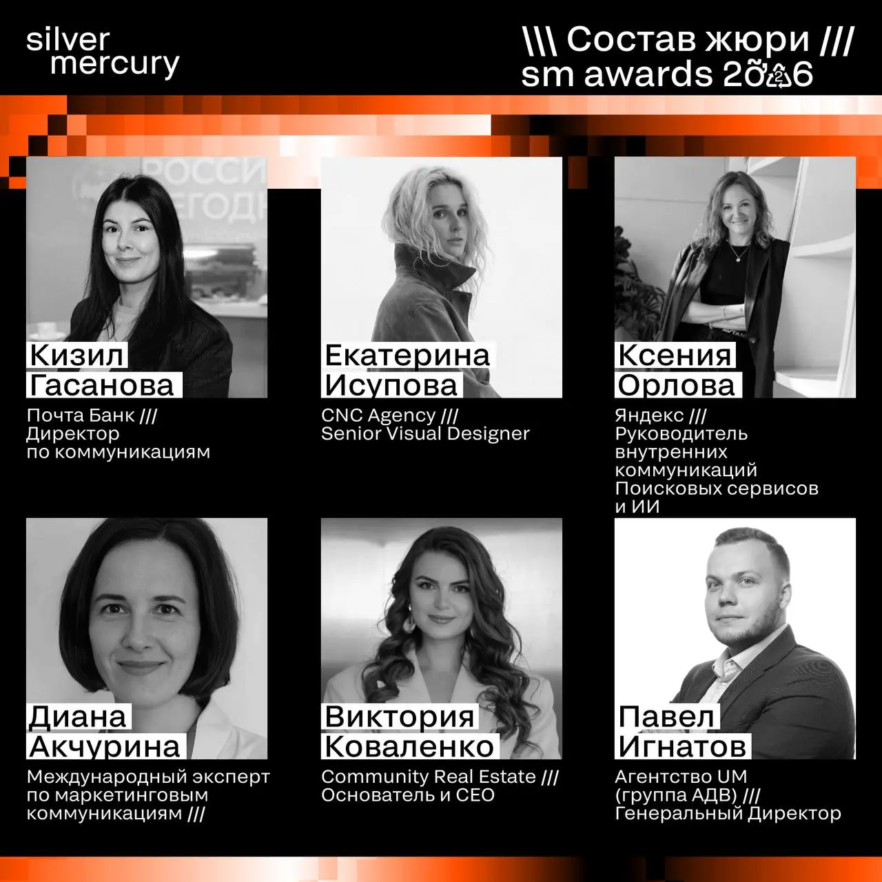 ⏩️ Представляем членов жюри SM Awards 2026
🖤 Увидеть больше экспертов и узнать интересные факты о них можно на сайте | Сетка — социальная сеть от hh.ru