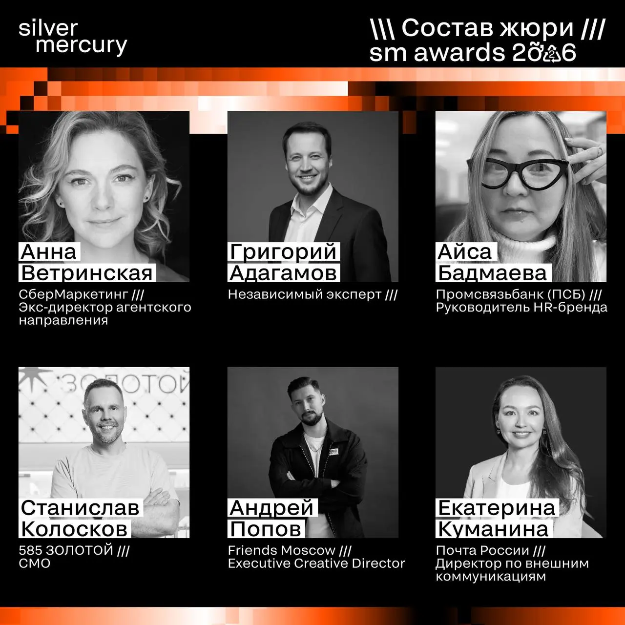 ⏩️ Представляем членов жюри SM Awards 2026
🖤 Увидеть больше экспертов и узнать интересные факты о них можно на сайте | Сетка — социальная сеть от hh.ru