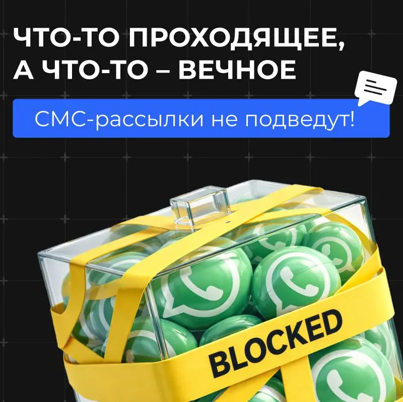 💬 Факт: сегодня СМС надежнее мессенджеров
СМС хороши и для рекламы, и для сервисных коммуникаций:
✔️ не подвержены блокировкам
✔️ рекламу видят только те, кто уже готов покупать
✔️ прямой контакт с кл... | Сетка — социальная сеть от hh.ru
