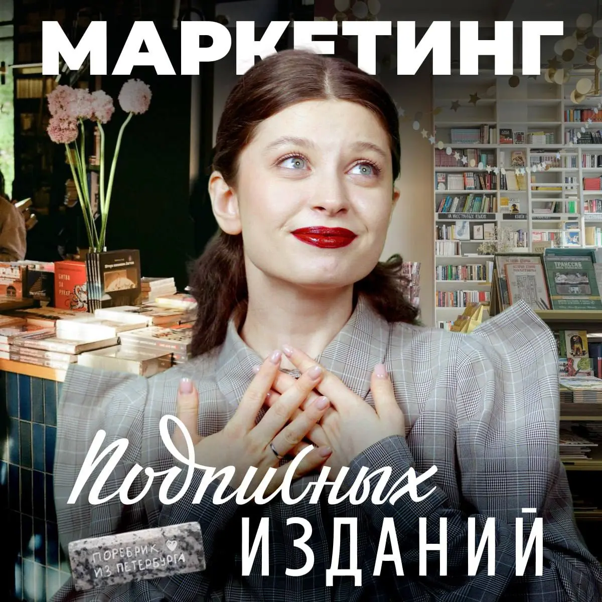 Книжный магазин «Подписные издания» считают чуть ли не символом Санкт-Петербурга. Если вы приезжали в город как турист, наверняка встречали в путеводителях совет обязательно сходить туда | Сетка — социальная сеть от hh.ru