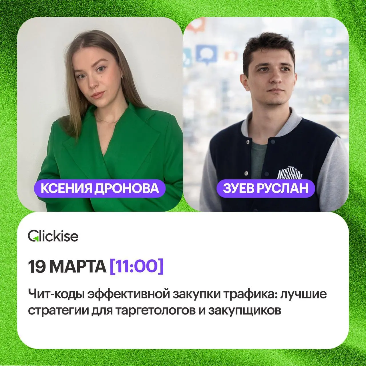 Тут завтра в по МСК 11:00 вебинар от Clickise про Авито Рекламу и посевы
Кому будет полезно? Таргетологам, закупщикам | Сетка — социальная сеть от hh.ru