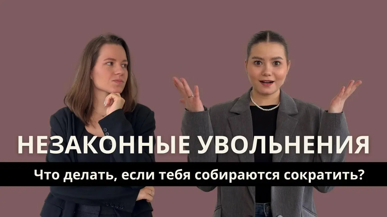 Незаконные увольнения и сокращения
В этом выпуске мы поднимаем одну из самых болезненных и триггерных тем для любого сотрудника — незаконные увольнения, скрытые сокращения и давление со стороны работо... | Сетка — социальная сеть от hh.ru